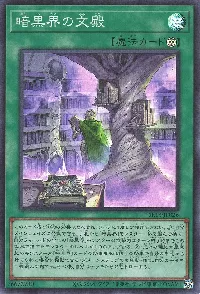 暗黒界の文殿