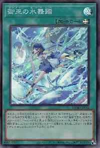 御巫の水舞踏
