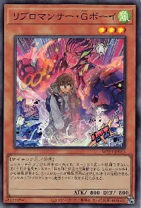 リブロマンサー・Gボーイ