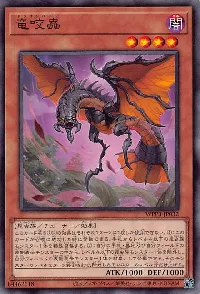 竜咬蟲