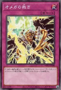 オメガの裁き