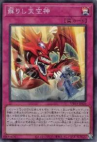 蘇りし天空神