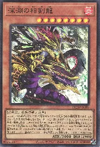 深淵の相剣龍