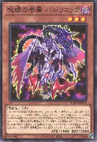 呪眼の眷属 バジリコック