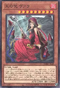 王の呪 ヴァラ