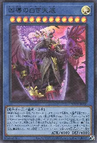 凶導の白き天底