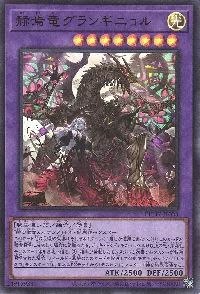 赫焉竜グランギニョル