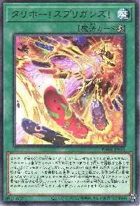 タリホー!スプリガンズ!