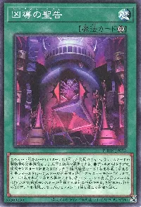 凶導の聖告