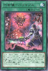 六世壊=パライゾス