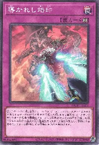 導かれし烙印