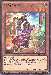 銀翼のAXE-サリー