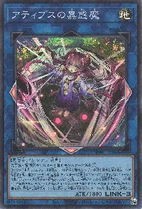 アティプスの蟲惑魔