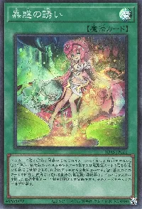 蟲惑の誘い