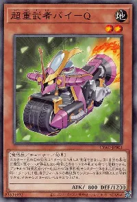 超重武者バイ-Q
