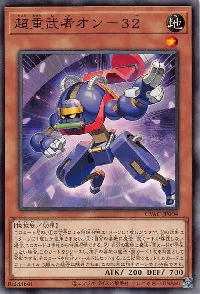 超重武者オン-32