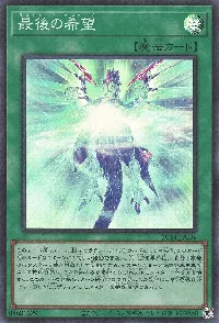 最後の希望