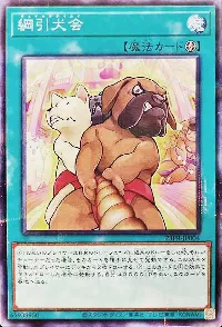 綱引犬会