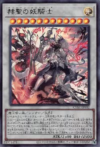 赫聖の妖騎士