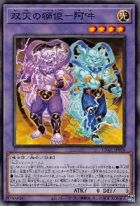 双天の獅使-阿吽