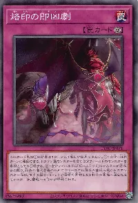 烙印の即凶劇