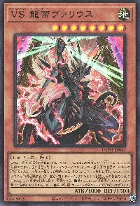 VS 龍帝ヴァリウス