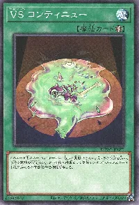 VS コンティニュー