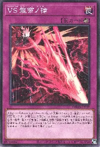 VS 龍帝ノ槍
