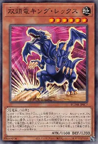 双頭竜キング・レックス