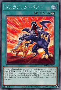 ジュラシック・パワー