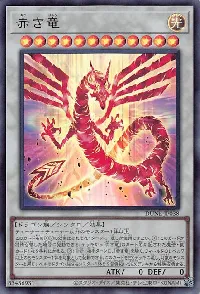 赤き竜