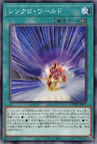 シンクロ・ワールド