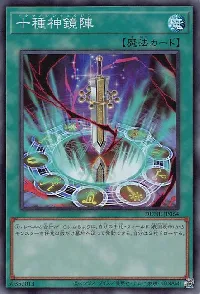 十種神鏡陣