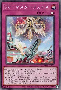 VV-マスターフェイズ