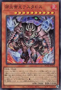 邪炎帝王テスタロス