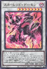 スカーレッド・デーモン