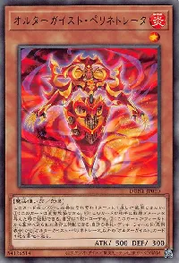 オルターガイスト・ペリネトレータ