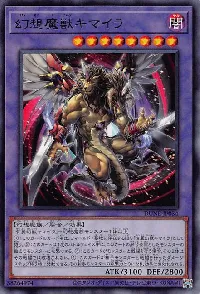 幻想魔獣キマイラ