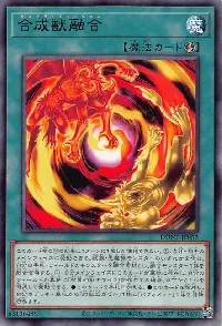 合成獣融合