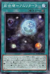 新世壊=アムリターラ