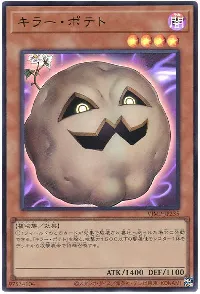 キラー・ポテト