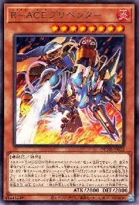 R-ACEプリベンター