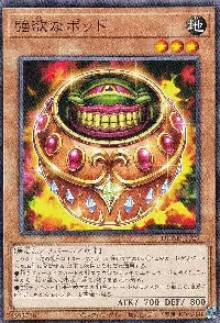 強欲なポッド