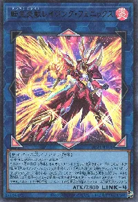 転生炎獣レイジング・フェニックス