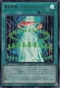 異界共鳴-シンクロ・フュージョン