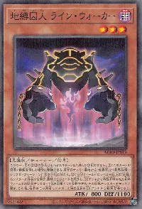 地縛囚人 ライン・ウォーカー