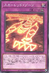 スカーレッド・ゾーン