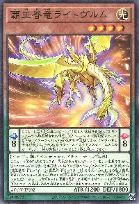 覇王眷竜ライトヴルム