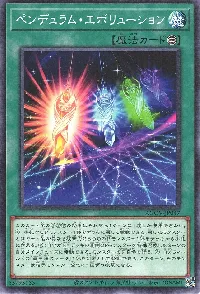 ペンデュラム・エボリューション