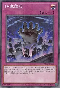 地縛解放